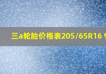 三a轮胎价格表205/65R16 95H